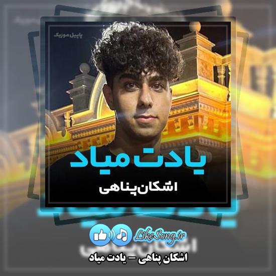 دانلود آهنگ اشکان پناهی یادت میاد 1 دانلود آهنگ اشکان پناهی یادت میاد